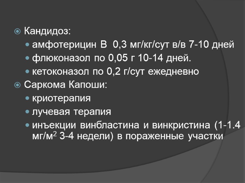 Кандидоз: амфотерицин B  0,3 мг/кг/сут в/в 7-10 дней флюконазол по 0,05 г 10-14